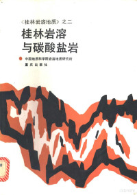 翁金桃著, Zhongguo di zhi ke xue yuan yan rong di zhi yan jiu suo, 中国地质科学院岩溶地质研究所, 中国地质科学院, 翁金桃著, 翁金桃 — 桂林岩溶与碳酸盐岩