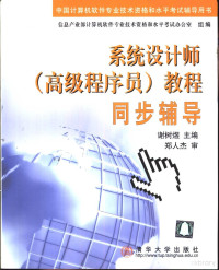 谢树煜主编, 谢树煜主编, 谢树煜 — 系统设计师 高级程序员 教程同步辅导