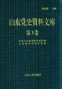 常连霆主编, 常连霆主编；中共山东省委党史研究室，山东省中共党史学会编 — 山东党史资料文库 第3卷