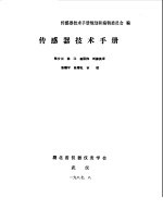 湖北省武汉仪器仪表学会译 — 传感器技术手册