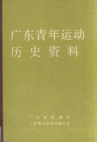 黄秀华编 — 广东青年运动历史资料 11