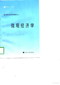 王秋石主编, Wang qiu shi, 王秋石主编, 王秋石 — 现代西方经济学原理 下 宏观经济学