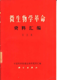 中国科学院微生物研究所汇编 — 微生物学革命资料汇编 第5集