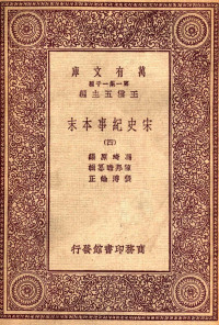 冯其原编 — 宋史纪事本末（四）