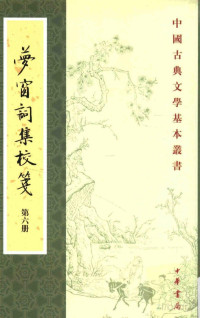 （宋）吴文英撰；孙虹，谭学纯校笺, Pdg2Pic — 【中国古典文学基本丛书】梦窗词集校笺 第6册