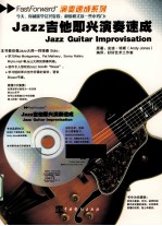 （英）安迪·琼斯原著 — Jazz吉他即兴演奏速成