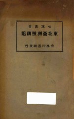 （日）鸟居龙藏著；汤尔和译 — 东北亚洲搜访记