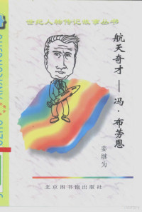 姜继为编著, 曾建勇, 张天罡, 白力平, 志乾, 阿宇 — 航天奇才 冯·布劳恩