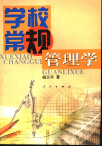 杨天平著, 杨天平, 1956-, 楊天平 — 学校常规管理学