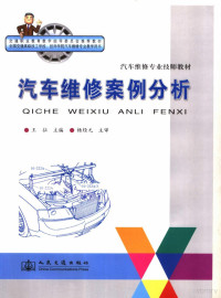 王征主编, 王征主编, 王征 — 汽车维修案例分析