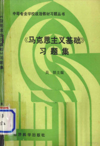 金永君，姜洪喜，刘辉主编 — 中等专业学校政治教材习题丛书 《马克思主义基础》习题集