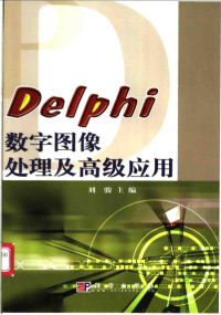 刘骏主编 — Delphi数字图像处理及高级应用