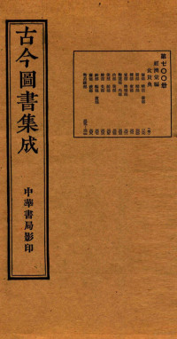 （清）陈梦雷篆辑 — （钦定）古今图书集成·职方典 25函 第701册 卷311-323