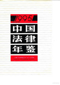 中国法律年鉴编辑部编 — 中国法律年鉴 1995