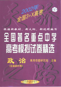 全国高考命题研究组主编 — 全国著名重点中学高考模拟试卷精选 政治