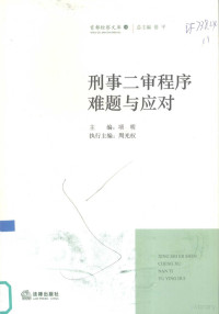 项明主编, 主编项明 , 执行主编周光权, 项明, 周光权 — 刑事二审程序难题与应对