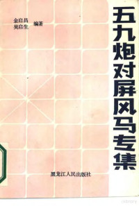 金启昌，吴启生编著, 金启昌, 吴启生编著, 吴启生, 金啓昌 — 五九炮对屏风马专集