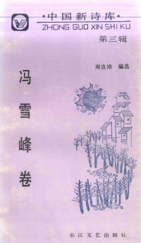 冯雪峰著；周良沛编选, 冯雪峰著 , 周良沛编选, 冯雪峰, 周良沛, Xuefeng Feng — 中国新诗库 第3集 冯雪峰卷