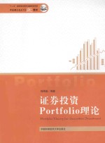 程希骏编著 — 证券投资Portfolio理论