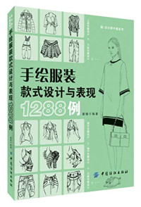 潘璠编著, 潘璠, editor, author, 潘璠 女, 1975-, Pan Fan — 手绘服装款式设计与表现1288例