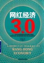 李世化著 — 网红经济3.0