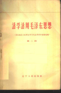 《东北地区工农群众学习毛主席著作经验选编》编辑小组编 — 活学活用毛泽东思想 第2辑