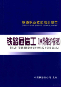 中国铁路总公司发布 — 铁路职业技能培训规范 铁路通信工（网络维护管理）