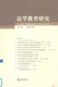 王瀚主编, 王瀚主编, 王瀚 — 法学教育研究 第1卷