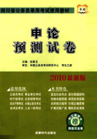 伍景玉主编 — 申论预测试卷 2010最新版