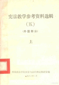 西南政法学院国家与法的理论教研室编印 — 宪法教学参考资料选辑 5 外国部分 上