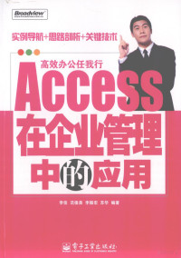 李佳等编著, 李佳[等]编著, 李佳 — Access在企业管理中的应用