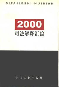 中国法制出版社编 — 2000司法解释汇编