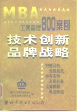 清华大学经济管理学院，工商管理案例研究组 — MBA工商管理800案例 技术创新品牌战略