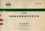 农业部科技司编 — 1989年全国农业科技统计资料汇编