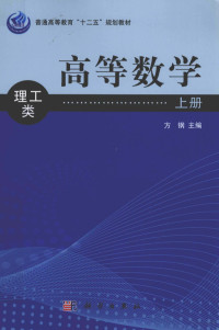 方钢主编；黄刚，杨春华，赵云梅等副主编, 主编方钢, 方钢, 方钢主编, 方钢 — 高等数学 上 理工类