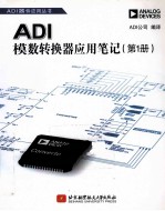 ADI公司编译 — ADI模数转换器应用笔记 第1册