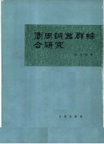 郭宝钧著 — 商周铜器群综合研究