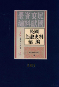 殷梦霞；李强选编 — 民国金融史料汇编 第140册