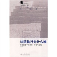 唐应茂编著, Tang Yingmao zhu, Tang Ying Mao — 法院执行为什么难 转型国家中的政府、市场与法院