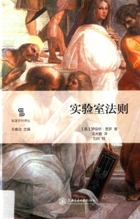 （美）罗伯特·查罗著；王大鹏译, 查罗 (Charrow, Robert P.), Robert P Charrow — 实验室法则