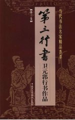 卫元郛书 — 第三行书：卫元郛行书作品 第3卷