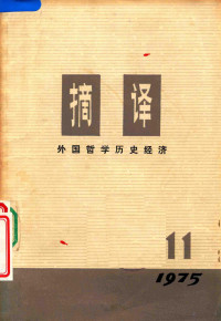 上海外国哲学历史经济著作编译组编 — 摘译 外国哲学历史经济 1975年 第11期