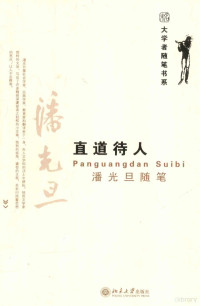 潘光旦著, Pan Guangdan [zhu], 潘光旦, (1899-1967), 潘光旦, 1898-1967, 潘光旦著, 潘光旦 — 直道待人 潘光旦随笔