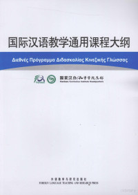 国家汉办/孔子学院总部编 — 国际汉语教学通用课程大纲 希腊语·汉语对照