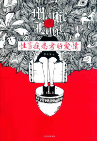 张天翼, 张天翼, 1906-1985, author, Zhang Tianyi, 张天翼 (女) — 性盲症患者的爱情