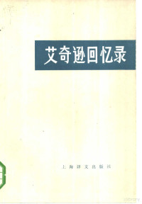 （美）艾奇逊（D.Acheson）著；伍协力译 — 艾奇逊回忆录