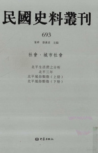 张研, 张研，孙燕京主编 — 民国史料丛刊 693 社会·城市社会