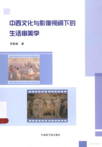 常勤毅著, 常勤毅, (1960- ) — 中西文化与影像视阈下的生活审美学