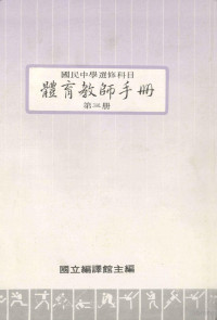 国立编译馆主编 — 国民中学选修科目 体育教师手册 第3册