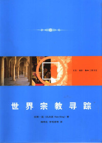 汉斯·昆（Hans Kung）著；杨煦生等译, 汉斯. 昆(孔汉思 Hans Kung)著 , 杨煦生[等]译, 孔汉思, Ng Ku, 杨煦生, 李雪涛, 韦凌, Hans Küng — 世界宗教寻踪